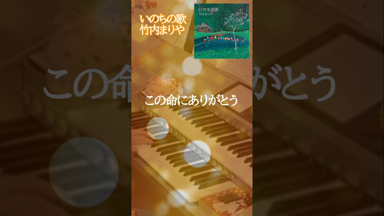 いのちの歌　竹内まりや
