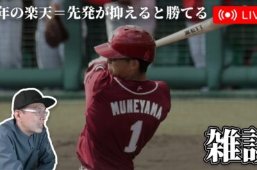 【野球雑談】今年の楽天の法則見つけた　先発が抑えると勝てる