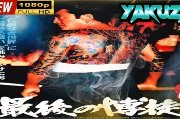 「ヤクザ映画」  最後の博徒 |スペシャルエディション🎬🅷🅾🆃 邦画アクション FHD