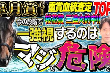 【皐月賞2025】『適性のある馬がたくさんいる』クロワデュノール１強に待った！ハイペース適性のある血統の馬は？／坂上明大の重賞血統査定《東スポ競馬》