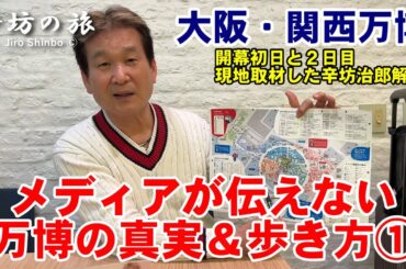メディアが伝えない大阪・関西万博の真実＆歩き方① チケットや入退場などまずおさえておきたいポイント～辛坊の旅～