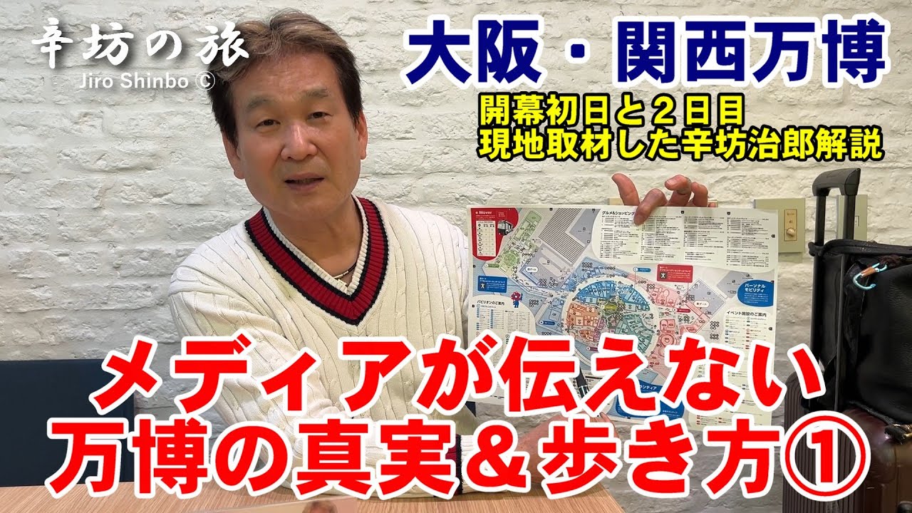 メディアが伝えない大阪・関西万博の真実&歩き方① チケットや入退場などまずおさえておきたいポイント~辛坊の旅~ メディアが伝えない大阪・関西万博の真実&歩き方① チケットや入退場などまずおさえておきたいポイント~辛坊の旅~
