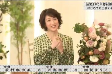 『ボクらの時代』『若村麻由美×天海祐希×加賀まりこ』加賀まりこ×若村麻由美 初めての出会いは…