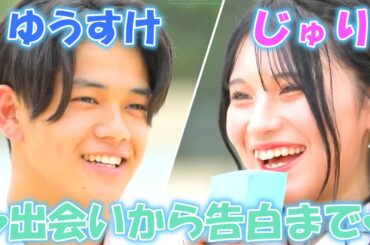 【今日好き💘】ゆうすけ＆じゅり～出会いから告白まで～フルver.💗|今日、好きになりました。切り抜き シンガポール編