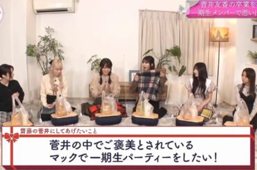 【櫻坂４６】「そこ曲がったら 櫻坂」『７年間お疲れ様！菅井友香の卒業を祝う会！後半』