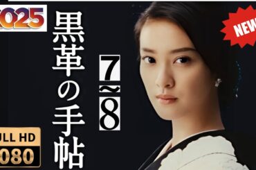 第7話～第8話｜黒革の手帖：彼女の秘密が暴かれる夜｜Full HD 1080p