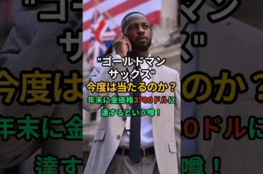 ゴールドマンサックス！年末に金価格3700ドル？#投資 #ゴールド #お金 #経済ニュース