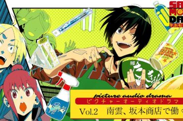 『SAKAMOTO DAYS』ピクチャーオーディオドラマ│Vol.2「南雲、坂本商店で働く」　出演:島﨑信長/佐倉綾音/花江夏樹 [イラスト:鈴木次郎] サカモトデイズ