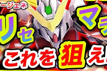 【ジージェネ】リセマラの全てを解説します❗️最強汎用機体はこれ❗️【Ｇジェネエターナル】
