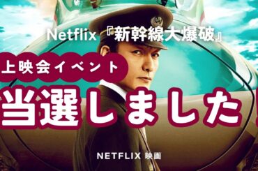 【上映会イベント当選しました！】Netflix映画『新幹線大爆破』