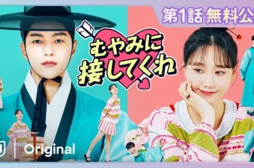 【特別無料公開】『むやみに接してくれ』| キム・ミョンス×イ・ユヨン主演のロマンティックコメディ | 4/16(水)U-NEXT独占配信