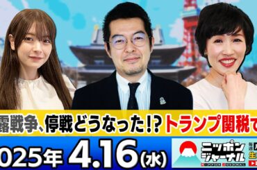 【ニッポンジャーナル】"ウ露戦争"停戦どうなった？トランプ関税で…小泉悠と田北真樹子が最新ニュースを解説！