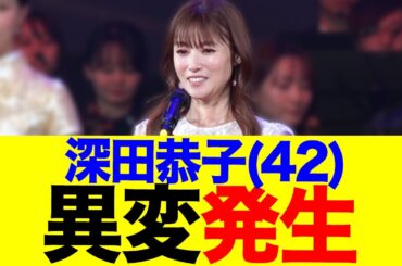 深田恭子さん、明らかに回らない