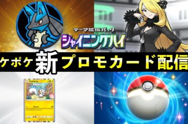 【速報】ポケポケ「新プロモ」イベント開始！新カード・ゲットチャレンジ【ポケカポケット】