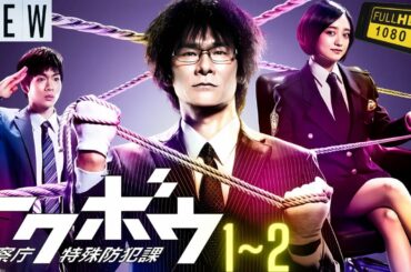 【映画フル】 トクボウ 警察庁特殊防犯課 1~2 【日本の探偵映画】 🎬🔥🅷🅾🆃‍ 🔥🎬 Full HD 🎬🔥🎬