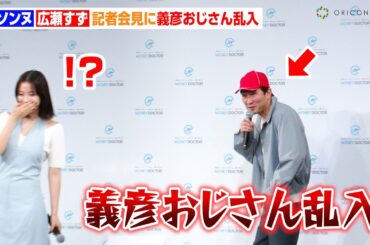 【ほぼコント】“義彦おじさん”シソンヌじろうが記者会見でブチギレ！？広瀬すずが興味津々で質問攻め　『マネードクター新CM発表会』