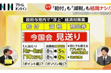 「現金給付」「減税」今国会では見送りへ…野党から批判相次ぐ　政府与党が補正予算案の提出見送る方向に