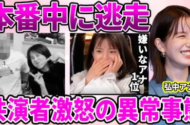 【テレ東】弘中綾香アナが番組本番中に途中退場！共演者激怒の非常識な行動に驚愕…"嫌いな女子アナ1位"になってしまった理由…自粛期間に行った"乱酒パーティー"の実態に驚きを隠せない…