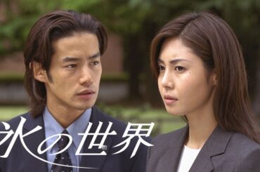 ドラマ『氷の世界』1話～2話 👗👗👗 Ice World (1999) Full Ep Nocuts