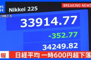 【速報】日経平均株価一時600円超下落 米半導体大手「エヌビディア」の約7900億円損失計上見込みの影響｜TBS NEWS DIG