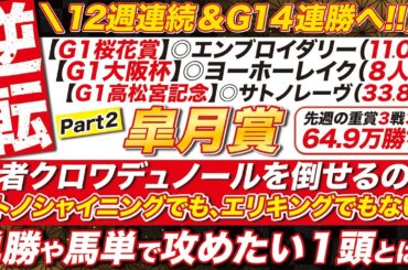 🎯G1で４連勝へ→【皐月賞2025予想】王者クロワデュノールを倒せるのはサトノシャイニングでも、エリキングでもない！「あの馬」の単勝や馬単も視野に！