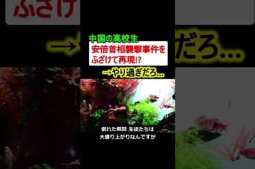 【は?】中国の高校、安倍元総理の襲撃事件をふざけて再現してしまう…