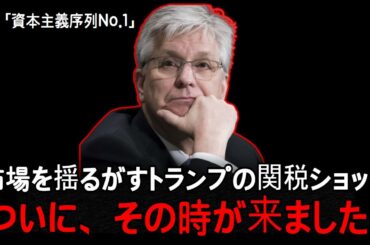 ビットコインはシーズン終了なのか？仮想通貨市場を襲った“関税恐怖”の中、ついに避けられぬ瞬間が訪れました。