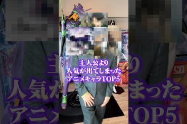 主人公いらない！？主人公より人気が出てしまったアニメキャラTOP5 #アニメ #アニメ紹介 #アニメレビュー #新作アニメ #オタク #フィギュア #アニソン #short #shorts #社長