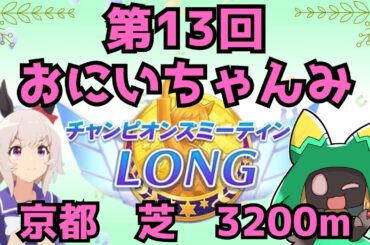 【ウマ娘】第13回おにいちゃんみ　天皇賞・春【Vtuber】