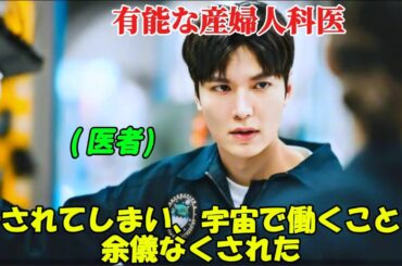 【韓国ドラマ無料 全話】有能な産婦人科医である彼は、韓国で最も裕福な一族の子供を中絶したという理由だけで、韓国内の各病院から事実上締め出され、宇宙で働くことを余儀なくされた。【映画紹介】