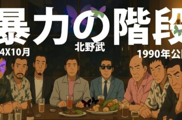 たけし映画「3-4X10月」をみたら、いろんな暴力を感じた！　※ネタバレあり