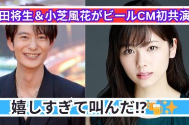 岡田将生＆小芝風花、ビールCM初出演で大喜び！「叫んじゃった！」🍻