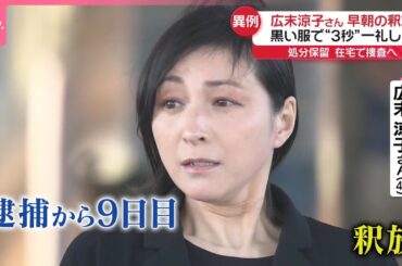 【早朝の釈放...】広末涼子さん、黒い服で“3秒”一礼し  処分保留・在宅で捜査へ  被害者と示談成立か