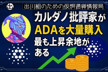 ［20250415］カルダノ批評家がADAを大量購入、最も上昇余地がある【仮想通貨・暗号資産】