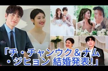 チ・チャンウクとナム・ジヒョン、交際6年を経て結婚を発表