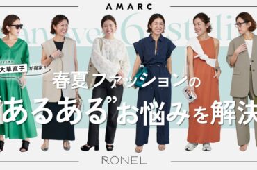 【vol.124】スタイリスト大草直子が提案！春夏ファッションの”あるある”お悩みを解決 feat.RONEL　薄着でも細見え、涼しさと上品さの両立、シアーアイテム攻略など… プロ直伝の洗練コーデ術