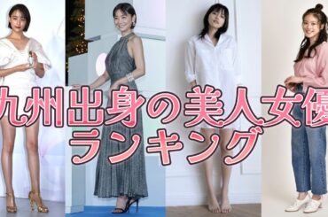 綺麗すぎる九州出身の美人女優ランキング