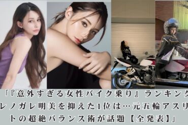🏍️ 「『意外すぎる女性バイク乗り』ランキング！ダレノガレ明美を抑えた1位は…元五輪アスリートの超絶バランス術が話題【全発表】」