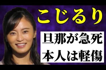 【緊急】小島瑠璃子さんの夫 救急搬送され死亡確認！原因は・・・