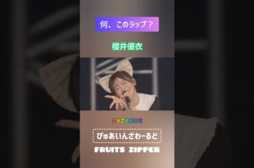 何、このラップ？　#FRUITSZIPPER　#ぴゅあいんざわ〜るど　#早瀬ノエル　#松本かれん　#櫻井優衣　#月足天音　#鎮西寿々歌　#真中まな　#仲川瑠夏　#フルーツジッパー　#アイドル