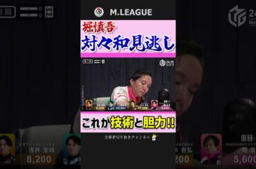 「イカれた手順」で魅せる‼堀慎吾、見逃しからのデバサイ‼【Mリーグ】