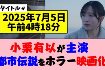 【7月5日】AKB48小栗有以が主演、都市伝説をホラー映画化【都市伝説】