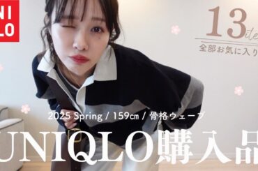 【UNIQLO購入品】春の新作アイテム13点🌸👖骨格ウェーブ｜159cm｜