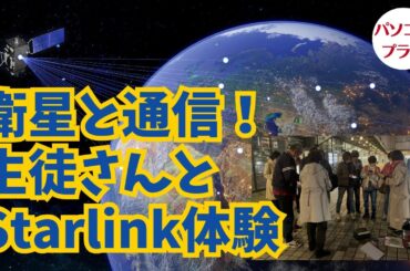衛星と通信、生徒さんとStarlink体験