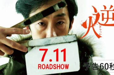 映画『逆火』7.11(金)公開｜予告60秒