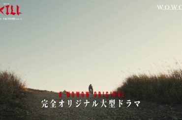 連続ドラマW「I, KILL」5月18日放送・配信スタート！本予告【WOWOW】