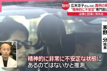 【釈放】広末涼子さん  “精神的に不安定”専門医は...