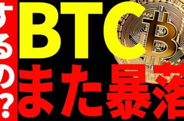 【仮想通貨】ビットコインまた暴落するの⁉︎プロトレーダーの今後の目線を共有します！