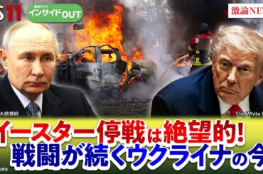 【ウクライナ】イースター停戦絶望的！ 米国は新たな対露制裁発動か？ゲスト：佐藤正久（自民党幹事長代理／元外務副大臣）長谷川雄之（防衛研究所主任研究官）4月15日　BS11　インサイドOUT