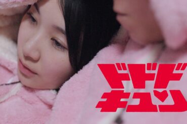 【ドラマ】信じてた“彼女”全部ウソだった【ドドドキュン第5話】